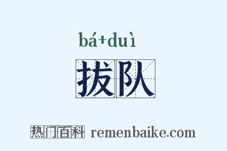 拔队是什么意思的图片